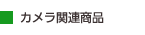 カメラ関連商品 カメラ関連商品
